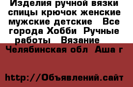 Изделия ручной вязки спицы,крючок,женские,мужские,детские - Все города Хобби. Ручные работы » Вязание   . Челябинская обл.,Аша г.